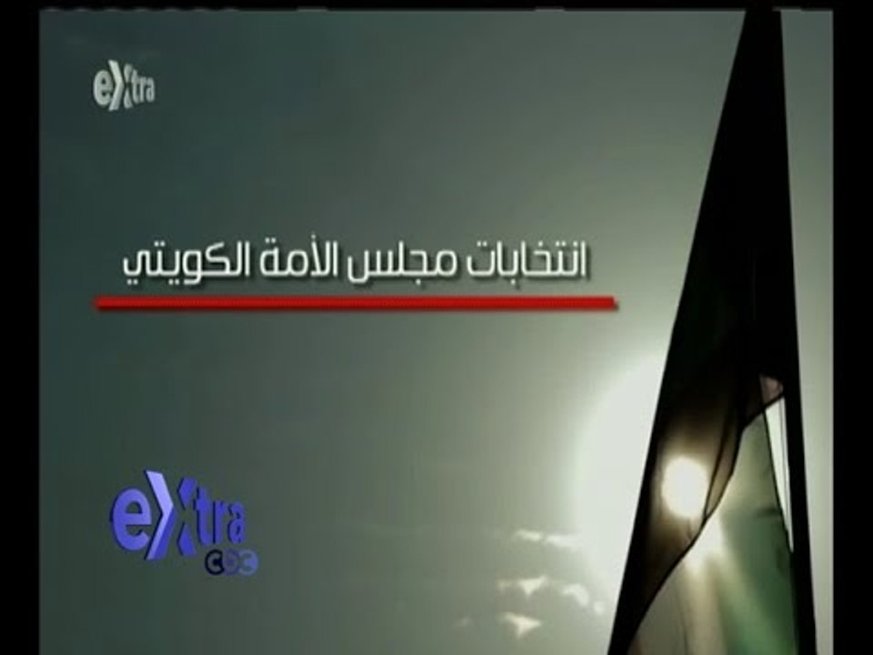 غرفة الأخبار | كيف ترى دول مجلس التعاون الخليجي انتخابات مجلس الأمة الكويتي ؟