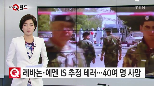 레바논·예멘서 IS 소행 추정 연쇄 폭탄테러...40여 명 사망 / YTN (Yes! Top News)