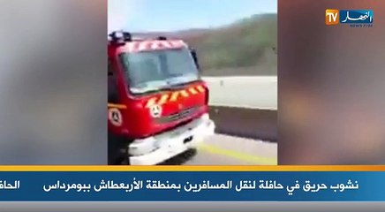 نشوب حريق في حافلة لنقل المسافرين بمنطقة الأربعطاش ببومرداس