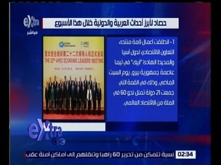 غرفة الأخبار | حصاد لأبرز الاحداث العربية والدولية خلال هذا الأسبوع