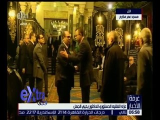 غرفة الأخبار | عزاء الفقيه الدستوري يحيى الجمل بمسجد عمر مكرم