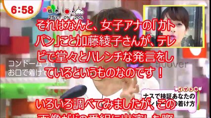 【カトパン】加藤綾子『お口でつけてあげます！』ド淫乱発言にスタジオ、視聴者が失神・・・