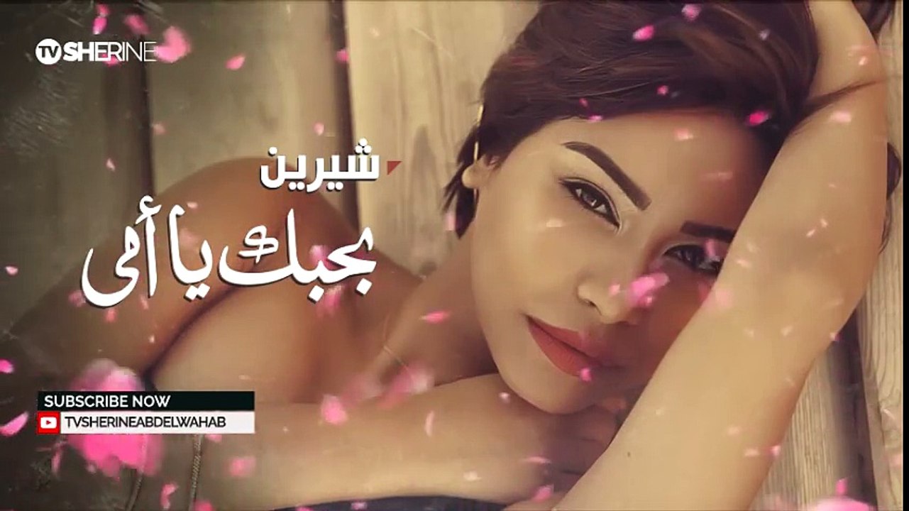 chirine بحبك أمي