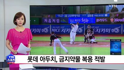 아두치, 금지약물 양성 반응...퇴출 불가피 / YTN (Yes! Top News)