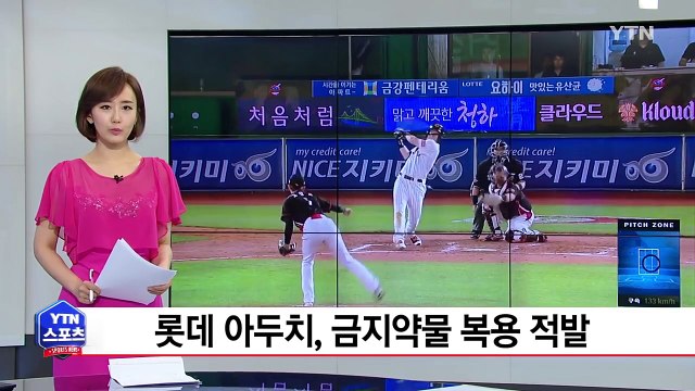 아두치, 금지약물 양성 반응...퇴출 불가피 / YTN (Yes! Top News)