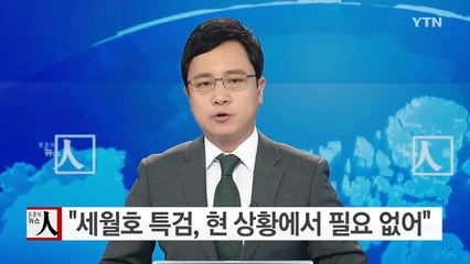 與 김도읍 "세월호 특검, 현 상황서 필요 없어" / YTN (Yes! Top News)