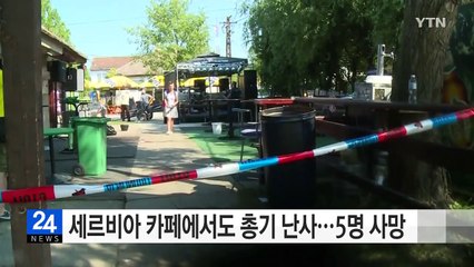 세르비아 카페에서도 총기 난사...5명 사망·20명 부상 / YTN (Yes! Top News)