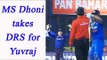 MS Dhoni forces Yuvraj Singh to take DRS call | Oneindia news