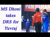 MS Dhoni forces Yuvraj Singh to take DRS call | Oneindia news