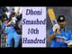 MS Dhoni hits 10th ODI century, helps India to reach 300 run mark | Oneindia News