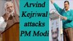 Arvind Kejriwal attacks PM Modi after CBI initiates enquiry against Sisodia|Oneindia News