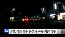 경찰, 상습 음주 운전자 구속·차량 압수 / YTN (Yes! Top News)