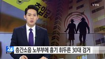 '층간소음 갈등' 노부부에 흉기 휘두른 30대 검거 / YTN (Yes! Top News)