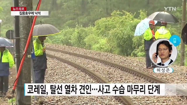 낙석 피하려다 무궁화호 탈선...사고 수습 마무리 단계 / YTN (Yes! Top News)