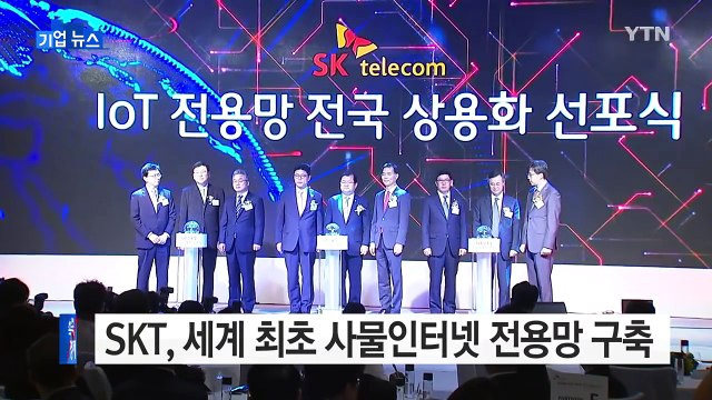[기업] SKT, 세계 최초 사물인터넷 전용망 구축 / YTN (Yes! Top News)