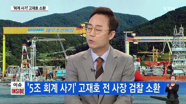 대우조선 고재호 전 사장, 분식회계 지시한 바 없다 / YTN (Yes! Top News)