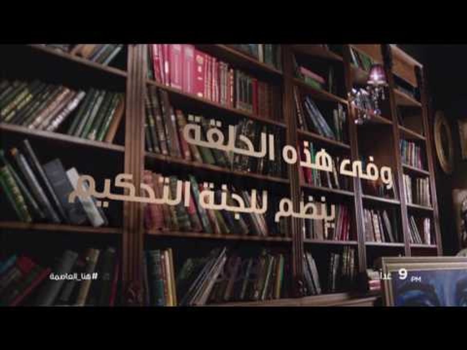 انتظرونا .. غداً و أول تصفيات إلى نهائي مسابقة هنا الشباب مع لميس الحديدي علي سي بي سي