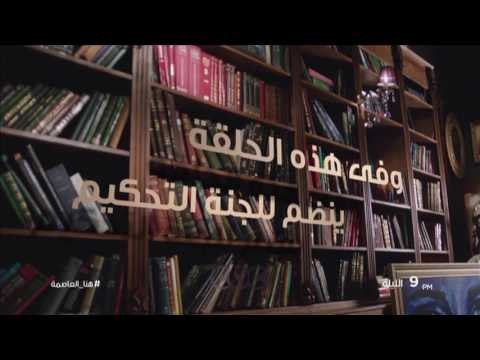 انتظرونا .. الليلة و أول تصفيات إلى نهائي مسابقة هنا الشباب مع لميس الحديدي علي سي بي سي