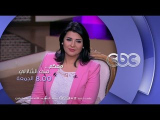 انتظرونا...الجمعة و حلقة خاصة مع ابن الراحلة فيروز في معكم منى الشاذلي الـ 8 مساءً