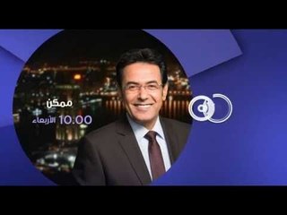 انتظرونا...الاربعاء ولقاء خاص مع وزير الصحه د. احمد عماد في ممكن مع خيري رمضان الـ 10 مساءً