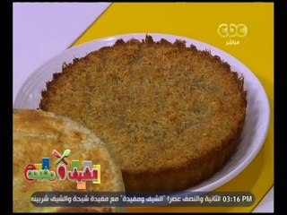 الشيف و مفيدة | ‎طريقة عمل كنافة بالعجوة
