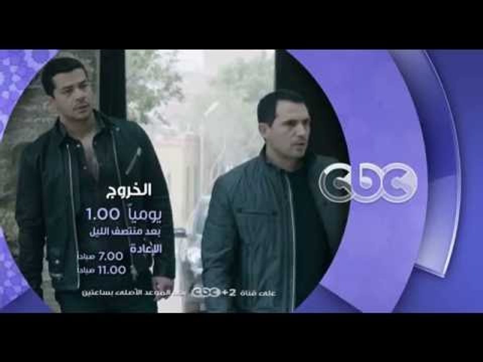 إنتظرونا...في رمضان 2016 مع مسلسل الخروج على سي...