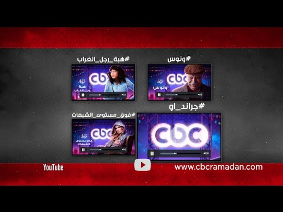 دلوقتي تقدر تشوف مسلسلات رمضان على سي بي سي  في أي وقت .. إعرف إزاي