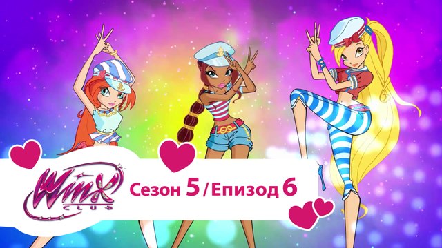 Клуб Уинкс - Сезон 5, Епизод 6 - Силата Хармоникс [Дублаж на Nickelodeon] HD