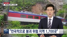 전국적으로 붕괴 위험 지역 1,700곳...관리는 '엉망' / YTN (Yes! Top News)