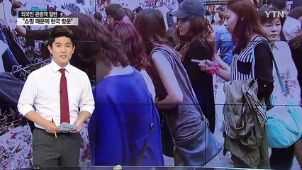 [쏙쏙] "한국 찾는 해외관광객 절반, 쇼핑하러 온다" / YTN (Yes! Top News)