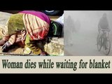 Jharkhand 80-Yr-Old lady dies infront of SDO Office in hopes of getting blanket | Oneindia News