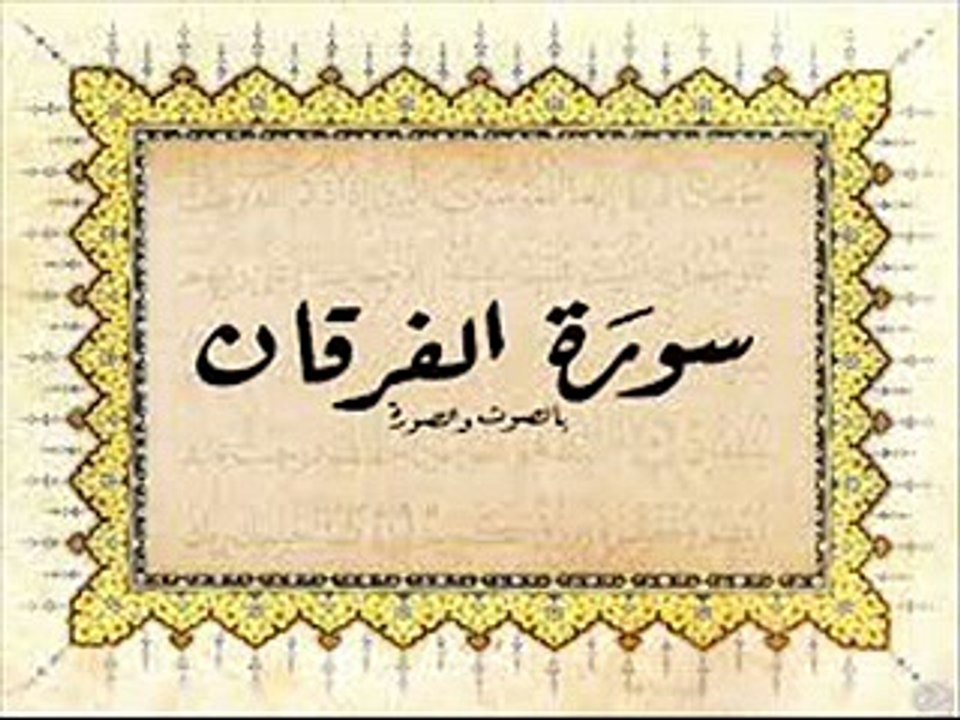 سورة الفرقان - ابو بكر الشاطري