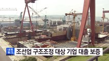 [울산] 울산 조선업 구조조정 대상 기업 대출 보증 / YTN (Yes! Top News)