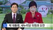 박근혜 대통령, 오늘 새누리당 의원과 오찬...