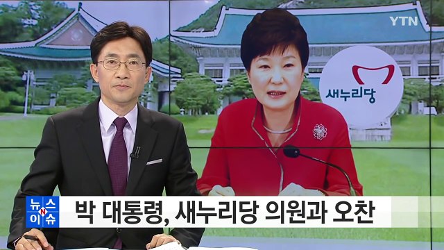 박근혜 대통령, 오늘 새누리당 의원과 오찬... 국정 협력 / YTN (Yes! Top News)