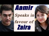 Aamir Khan slams troller over Zaira Wasim’s issue, says 'We all with you Zaira' | Oneindia News