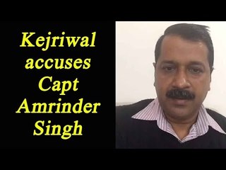 Télécharger la video: Arvind Kejriwal says,Captain Amarinder is fighting from Lambi to help Prakash Singh Badal