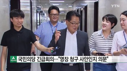국민의당, 긴급 대책회의..."영장 청구 사안인지 의문" / YTN (Yes! Top News)