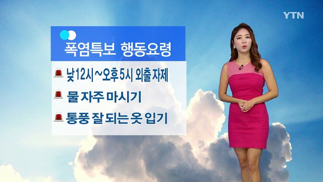 [날씨] 전국 대부분 폭염특보...주말 내내 찜통더위 / YTN (Yes! Top News)