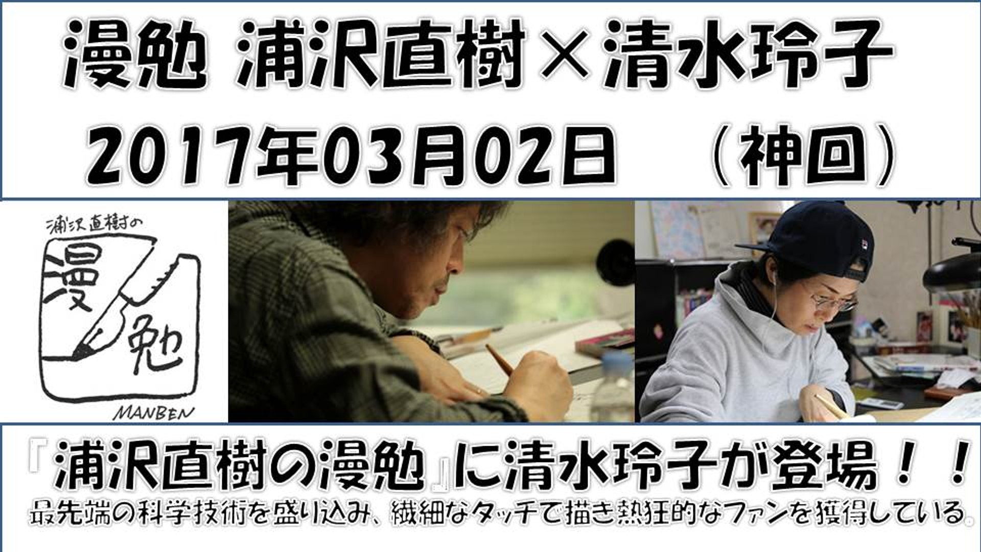 ⁣【漫勉】 まんべん 浦沢直樹×清水玲子 (神回) 20170302 『秘密』『輝夜姫』『三叉路物語』  最先端の科学技術を盛り込んだSF世界を、繊細なタッチで描き熱狂的なファンを獲得している。 MAN