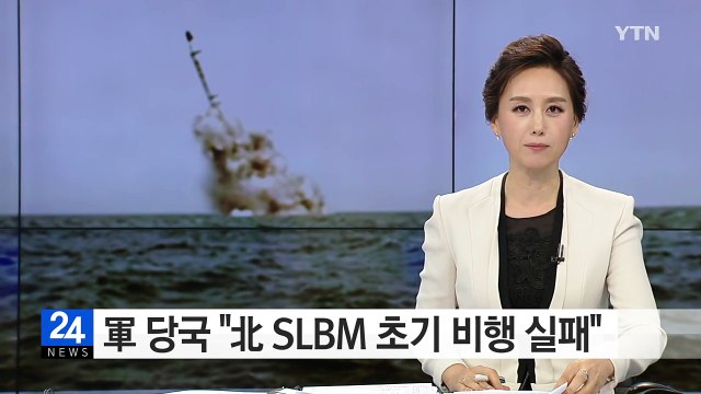 軍 당국 北 SLBM 초기 비행 실패 / YTN (Yes! Top News)