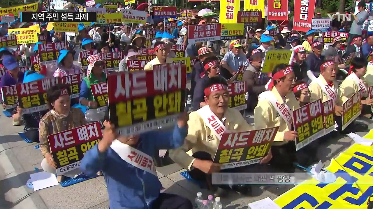 '사드 배치' 후보지서 반대 집회...정부 "전자파 문제 없다" / YTN (Yes!...