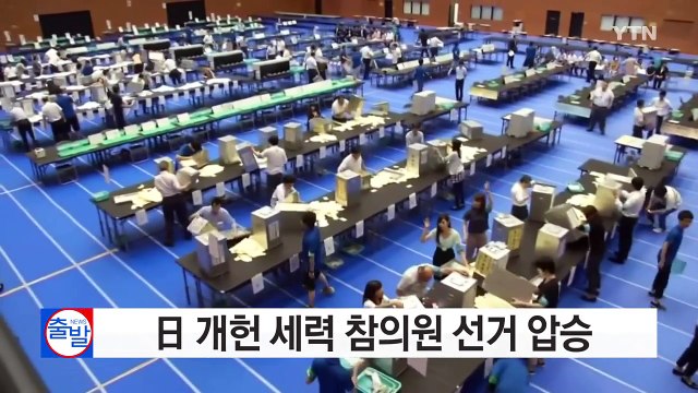 日 개헌 세력 참의원 선거 압승 / YTN (Yes! Top News)