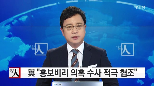 與 '조동원 의혹' 진상조사단 구성... 국민께 심려 유감 / YTN (Yes! Top News)