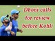 MS Dhoni calls for DRS before skipper Virat Kohli during Pune ODI | Oneindia News