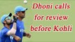 MS Dhoni calls for DRS before skipper Virat Kohli during Pune ODI | Oneindia News
