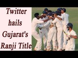 Gujarat wins Ranji Trophy Final, Here is how twitter hailed champion | Oneindia News
