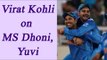 Virat Kohli reacts on MS Dhoni, Yuvraj Singh patnership, watch video | Oneindia News