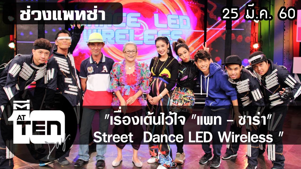 ตีสิบเดย์ (25 มี.ค. 60) เรื่องเต้นไว้ใจ "แพท - ซาร่า" Street  Dance LED Wireless