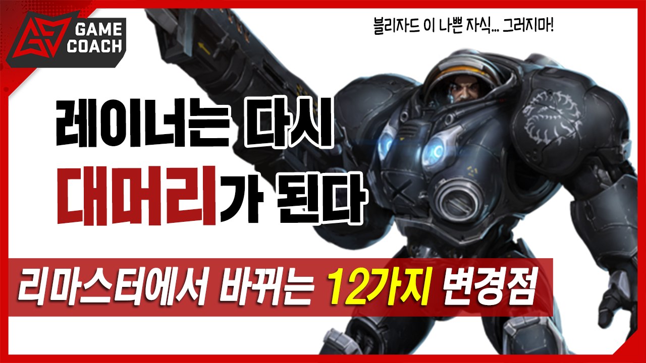 스타크래프트 리마스터에서 추가되는 12가지 변경점 정리